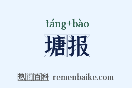 塘报是什么意思的图片
